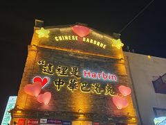 -中华巴洛克风情街