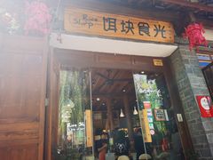门面-饵块食光·云南有机手作饵块