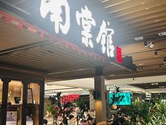 -南棠馆粤菜坊(群光店)