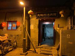 门面-大槐树烤肉馆