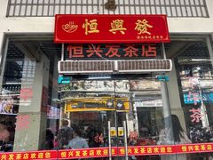 -恒兴发茶店(水巷口店)