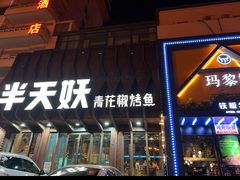 -半天妖烤鱼(大润发店)