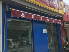 门面-三元梅园(新源里店)