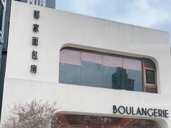 门面-那家面包房(珠江路店)