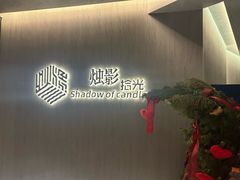 -烛影拾光观景餐厅·创意菜·摄影·小提琴(大唐不夜城店)