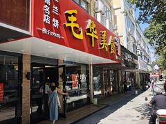 -毛华美食(清扬路店)