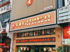 门面-素满香·全民食养自助(建邺万达店)