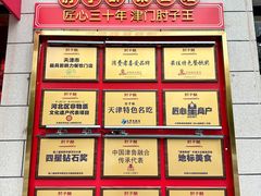 -肘子酥•天津一绝•特色捞面(德云社店)