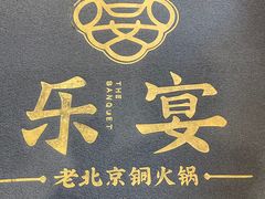 -乐宴·老北京铜火锅(桂庙店)