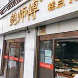 绝美鲍师傅