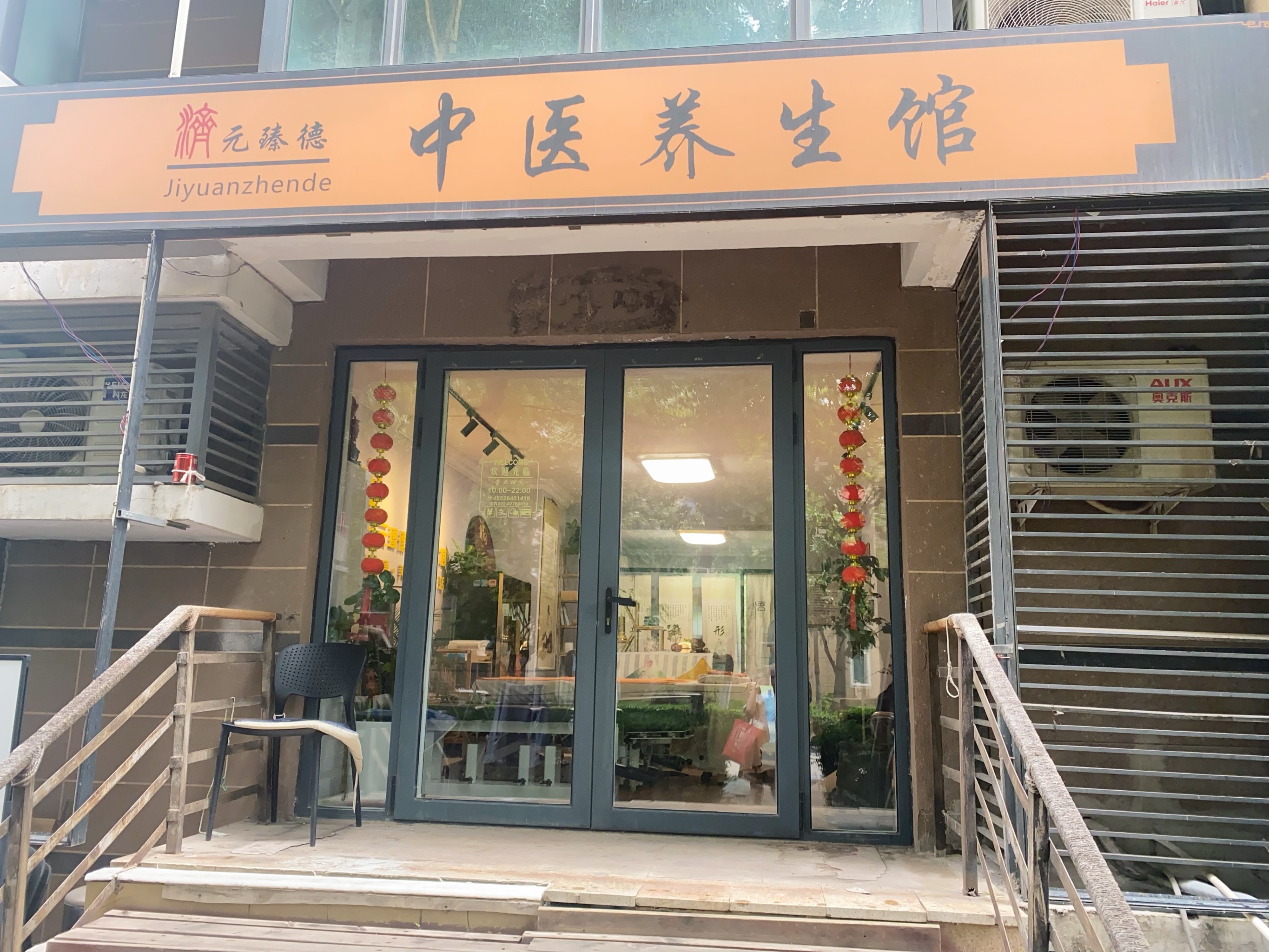 理疗店门头设计图片图片