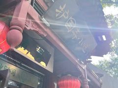 -护国寺小吃店(阜成门桥店)