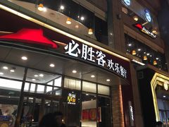 门面-必胜客(唐延店)