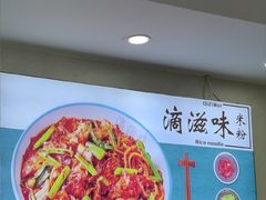 -滴滋味·新疆炒米粉·炒三凉(乌市总店)