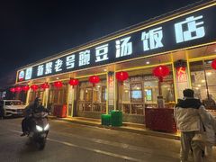 -新繁老號豌豆汤饭店·江湖菜(宝光寺店)