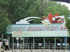 -南戴河国际娱乐中心