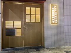 -TAIFORKS 大福食堂·山葵烤肉料理·拌饭(宝安店)