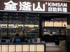 -金滏山·烤肉海鲜火锅自助(襄阳万达店)