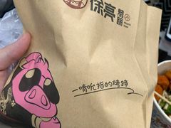 -徐亮烤蹄(建设路店)