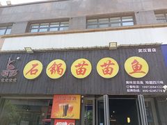 门面-石锅苗苗鱼(武汉首店)