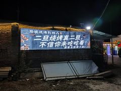 -清真·馬坡二旦烧烤(人生一串拍摄店)