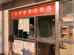 门面-白纸坊美式炸鸡