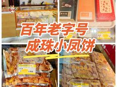 -成珠小凤饼(南华中路店)