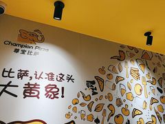 -尊宝比萨(南湖大华店)