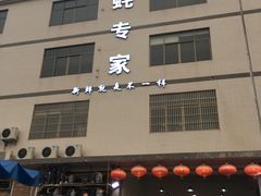 -蚝专家(北滘店)