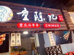 门面-童陈记重庆冷串串(食宝街店)