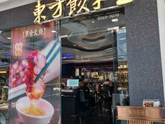 -东方饺子王(哈西万达店)