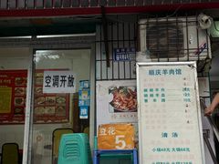 -顺庆羊肉馆(南坪店)