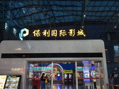 -保利国际影城(保利文化广场店)