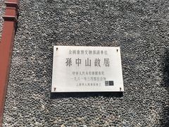 -上海孙中山故居纪念馆