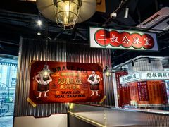 -沙胆彪炭炉牛杂煲(上海日月光广场店)