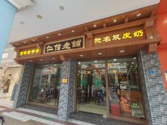 -仁信老铺(华盖路店)