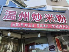 -温州炒米粉(原钟楼街二市场店)
