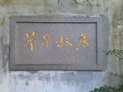 景点-乌镇东栅景区-茅盾故居