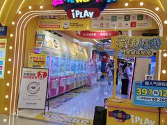 -爱玩嘉年华(江北一店)
