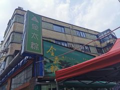 -金太粽(上海弄堂第一粽店)