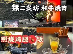 -無二炙坊·和牛烧肉(大钟寺1733店)