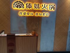 -傣妹火锅(南京东路一店)