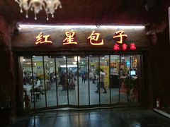 门面-石饮红星包子(中山路店)
