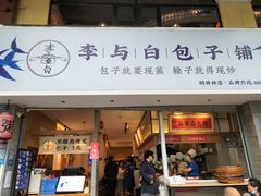 门面-李与白包子铺(桐梓林店)