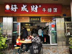 门面-好成财牛排馆(涂门街总店)