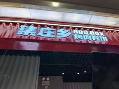 -集庄乡烤肉卷饼(朝阳凯德望京店)