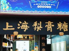 -上海梨膏糖商店(豫园商城店)