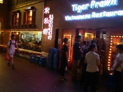 门面-大头虾越式风味餐厅(光明广场店)