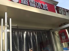 门面-蜜雪冰城(北戴河二中店)