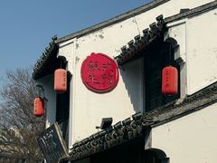 -鑫震源·苏式大虾生煎(山塘街店)